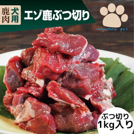 エゾ鹿ぶつ切り 1kg ペット用 生肉 犬用 おやつ 鹿肉 ドッグフード 犬 小型犬 老犬 大型犬 フード ペットフード ペット 無添加 手作り食 ミユドラ プレゼント ギフト
