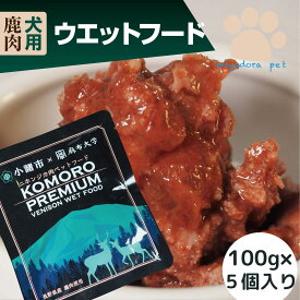 パウチ 犬用 鹿肉ウエットフード100g×5個 送料無料 鹿肉 ドッグフード レトルト 国産 無添加 高齢犬 老犬 シニア 小型犬 偏食 トッピング 手作り食 ペットフード