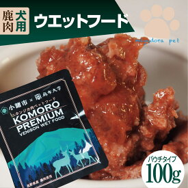 ウエットフード 100g 鹿肉 ドッグフード 犬 おやつ 無添加 国産 レトルト パウチ シニア ウエット ペット ペットフード 小型犬 高齢犬 老犬 栄養補給 低脂肪 トッピング 送料無料