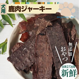 鹿肉ジャーキー 150g 犬 鹿 ジャーキー 国産 無添加 鹿肉ジャーキー 犬用ジャーキー おやつ 鹿肉 鹿ジャーキー 小型犬 中型犬 犬用 犬ジャーキー 肉 犬 犬用おやつ 犬おやつ 犬のおやつ しつけ 高齢犬 老犬 パピー 子犬 成犬