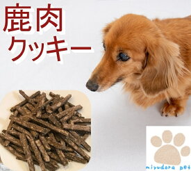 犬 おやつ 無添加 国産 鹿肉クッキー 150g 犬用 鹿肉 無添加おやつ クッキー 手作り 人気 おすすめ プレゼント 小麦粉なし 肉 ペット お菓子 ドッグフード ペットフード 栄養満点 大型犬 小型犬 中型 ミユドラ 低カロリー 送料無料