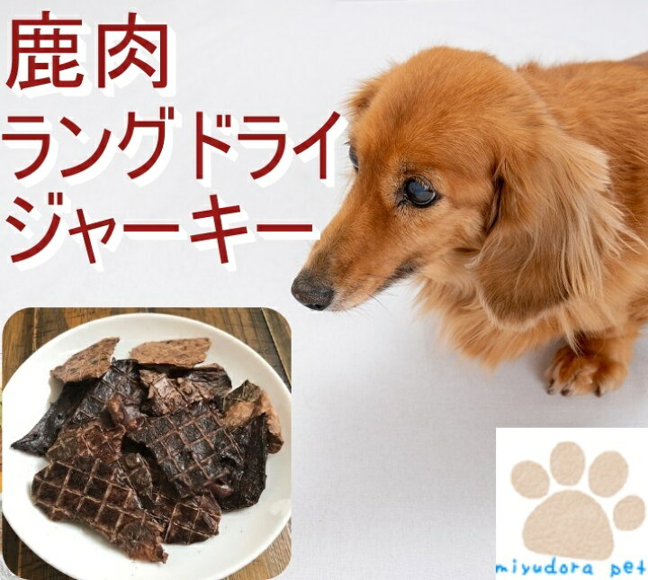 楽天市場 犬 無添加おやつ 鹿肉ラングドライ ジャーキー g 1000円ポッキリ 送料無料 鹿肉 ジャーキー 国産 手作り 人気 おすすめ 高齢犬 子犬 ペット 鹿肉おやつ 犬 ジャーキー 小型犬 犬 オヤツ 高齢犬 老犬 犬のおやつ 生肉 Miyudora Pet