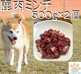 鹿肉ミンチ (500g×2個) 鹿肉 犬用 生肉 犬 高齢犬 大型犬 小型犬 ペットフード ご飯 おやつ ミユドラ ダイエット 偏食 鉄分