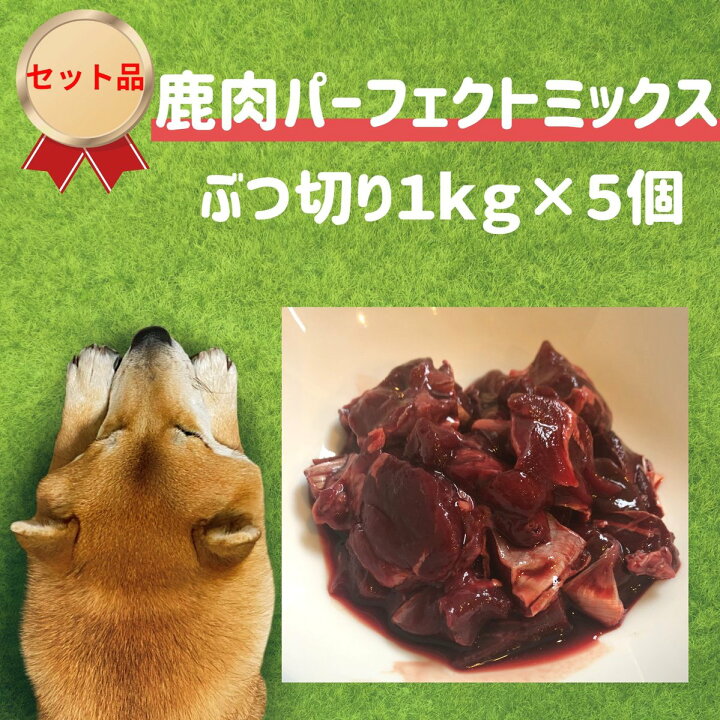 楽天市場 犬用 生肉 鹿肉 パーフェクトミックスぶつ切り 5kg １ｋｇ 5個 お得セット 大型犬 多頭飼い 大容量 国産 犬 ごはん 生肉 トッピング ドッグフード ウエットフード ペット 低アレルギー 低カロリー グルテンフリー 人気 おすすめ 犬のおやつ 生肉 Miyudora Pet