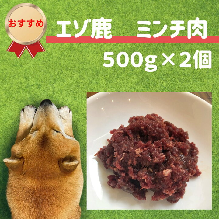 楽天市場 犬用 鹿肉 エゾ鹿ミンチ １ｋｇ ５００ｇ ２個 国産 犬 手作りご飯 生肉 無添加 ドッグフード 犬 ごはん 生肉 手作り トッピング 冷凍 小型犬 シニア 老犬 高齢犬 ジビエ 低カロリー 低アレルギー 専門店 犬のおやつ 生肉 Miyudora Pet