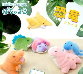予約【8/24再入荷予定】【大陸散歩】ぽちゃまる　恐竜シリーズ　ぬいぐるみS　ぬいぐるみ　可愛い　小さいサイズ　インテリア　雑貨 　プレゼントに　040953　クリスマス　母の日　プレゼントに