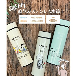 newyzySNOOPY&MOOMINzXk[s[[~@ۗEۉ@݃XeX@480ml@932-67372@̓