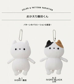 【即日発送】 【おかえり園田くん】新作　ぬいぐるみチャーム 　ぷちはぴマスコット　全9種　ネコ　ぬいぐるみ　母の日　猫　キーホルダー　14617721