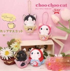 【即日発送】【choo choo】猫　カップマスコット　ぬいぐるみ　雑貨 可愛い　ネコ　ねこ　小さいサイズ　インテリア　雑貨 ストラップ　プレゼントに　クリスマス　母の日　プレゼントに 敬老の日　内藤デザイン研究所