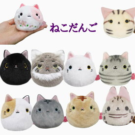 【即日発送】ちょこんと手乗りサイズ【ねこだんご 】猫　マスコット　大人気　ぬいぐるみ　雑貨 可愛い　ネコ　ねこ　小さいサイズ　インテリア雑貨 　プレゼントに　クリスマス　母の日　プレゼントに 敬老の日