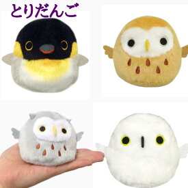 【即日発送】ちょこんと手乗りサイズ【とりだんご 】鳥　マスコット　大人気　ぬいぐるみ　雑貨 可愛い　小さいサイズ　インテリア雑貨 　プレゼントに　ふくろう　梟　フクロウ　みみずく　ミミズク　オウサマペンギン　　プレゼントに クリスマスプレゼント