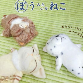new【即日発送】【ぼうみたいなねこ】ぬいぐるみ　ネコ科シリーズ(3種)　ぼうねこ　ぬいぐるみ　全7種　猫　猫　雑貨 可愛い　ネコ　ねこ　小さいサイズ　インテリア雑貨　プレゼントに　クリスマス　母の日　プレゼントに 敬老の日　内藤デザイン研究所