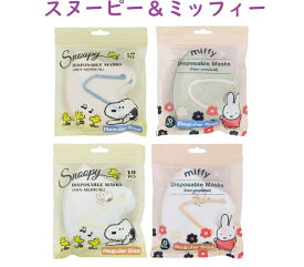 【即日発送】10枚袋入り【SNOOPY】【MIFFY】バイカラー　スヌーピー　ミッフィー　立体マスク キャラクター カラーマスク　大人サイズ 普通サイズ 小さめサイズ　子供婦人用　くちばし　HSF　エンボス　プリント　3D立体3層　同色同柄の10枚袋入り 母の日