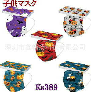 お勧め品・子供用 使い捨てマスク【安心の国内検品】不織布 デザインマスク使い捨て 花柄マスク ハロウィーン 除菌 ファッションマスク 不織布 HS かっこいいマスク 可愛いマスク 3層構造