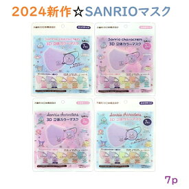 new 【2024新作☆SANRIO】サンリオ　3D立体3層バイカラーマスク　7枚袋入　キャラクター カラーマスク　大人サイズ 普通サイズ 小さめサイズ　子供婦人用　くちばし　HSF　エンボスプリント　クロミ・ハンギョドン・マイメロ・プリン・シナモ　5柄