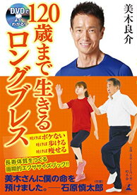 DVDでよくわかる! 120歳まで生きるロングブレス