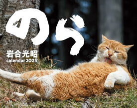 2025猫カレンダー　のら ([カレンダー])