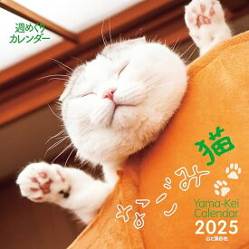 カレンダー2025 週めくりカレンダー なごみ猫（週めくり/卓上・リング） (ヤマケイカレンダー2025)