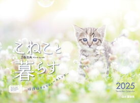 カレンダー2025 こねこと暮らす 保護猫チャリティーカレンダー（月めくり/壁掛け） (ヤマケイカレンダー2025)
