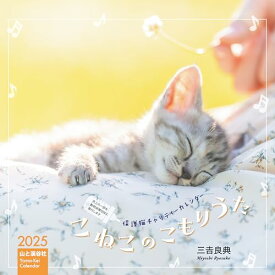 カレンダー2025 こねこのこもりうた 保護猫チャリティカレンダー（月めくり/卓上・リング） (ヤマケイカレンダー2025)