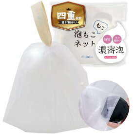 【目が細かい四重設計で極上濃密泡！】あきゅらいず 泡もこネット／泡立てネット 洗顔石鹸「泡石」とのセット使いで 毛穴悩みも年齢肌も すっぴんに自信をもてるピカピカ肌へ 洗顔料 洗顔フォーム迷子に 時短 泡立て もっちり 濃密泡 黒ずみ 角質ケア
