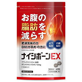 ナイシボーンEX おなかの脂肪 内臓脂肪 皮下脂肪を減らす ダイエット サポート ブラックジンジャー サプリメント 機能性表示食品 30