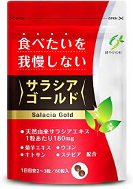 サラシアゴールド サラシア クルクミン ウコン 菊芋 キトサン デキストリン サプリ サラシア 10800mg 60粒