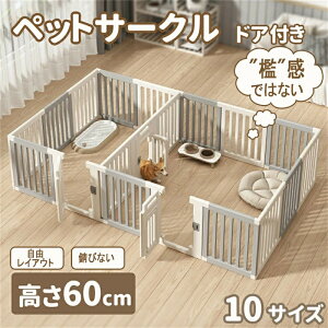 「檻感のない」ペットサークル ドア付き 高さ60cm ペットケージ 高密度HDPE素材 10サイズ 犬 サークル 広い 室内用 犬中型犬 犬 サークル 安全 棚 扉 ペットフェンス 組み立て方自由 ケージ
