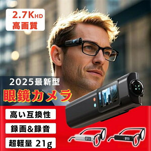 ミニカメラ 小型カメラ メガネカメラ 小型ビデオカメラ 眼鏡カメラ 2.7K高画質 110°広角 ループ録画 最大60分連続撮影 世界最小クラス アプリ対応 大容量 最大128GB対応 超小型 超軽量 度なしメ