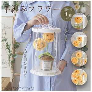 抱き筒ひまわり 手編みフラワー ドライフラワー 永遠の花 枯れない花 母の日 父の日 花束 完成品 手編みの花束 模倣毛糸の花 ガールフレンド 先生 誕生日 プレゼント バレンタイン クリスマ