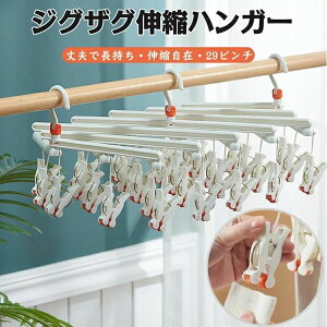 洗濯ハンガー ジグザグ伸縮ハンガー ひっぱりハンガー 29ピンチ ラクラク 伸縮ハンガー 回転ピンチ 物干し 耐紫外線仕様