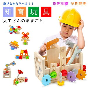 大工 おもちゃ 工具セット 大工さんままごとセット 積み木 子ども 知育おもちゃ モンテッソーリ おもちゃ ごっこ遊び 室内 工具 木製木のおもちゃ 形合わせ 指先訓練 五感 子ども誕生日プレ