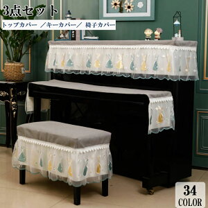 【期間限定】なんと1000円割引クーポンあり!3点セット ピアノカバー アップライト 北欧 高級感 フルカバー アップライトピアノカバー ピアノトップカバー ピアノ鍵盤カバー椅子カバー セ