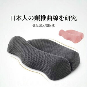 枕 肩こり 低反発x安眠枕 頸椎サポート プレゼント まくら マクラ 首こり いびき改善 ギフト ストレートネック ピロー 頸椎枕 快眠枕 敬老の日 ギフト