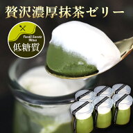 【低糖質】贅沢濃厚抹茶ゼリー詰め合わせ 4個入 6個入 8個入 スイーツセット 西尾抹茶 ダイエット中、メ…