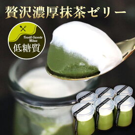 【低糖質】贅沢濃厚抹茶ゼリー詰め合わせ 4個入 6個入 8個入 スイーツセット 西尾抹茶 ダイエット中、メタボ、糖尿病の方にもおすすめ。プリン ギフト ギフト プレゼント ロカボ ホワイトデーギフト 敬老の日 母の日ギフト 父の日ギフト お中元 お取り寄せ 和スイーツ