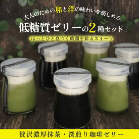 【低糖質】贅沢濃厚抹茶・深煎りコーヒーゼリー詰め合わせ 4個入 6個入 8個入 スイーツセット 西尾抹茶 ダイエット中 メタボ カフェセットプリン ギフト ギフト プレゼント ロカボ ホワイトデーギフト 敬老の日 母の日ギフト 父の日ギフト お中元 お取り寄せ 和スイーツ