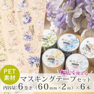 コラージュシール PET素材 シールセット マスキングテープ セット マステ petシール 花 英字 透明 PETシ…