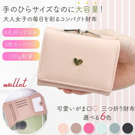 ミニ財布 三つ折り財布 がま口 レディース 小銭入れ かわいい コンパクト 小さい ミニウォレット 1000円ぽっきり 20代 30代 40代 50代 お札折らない 札入れ
