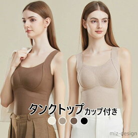 【送料無料】タンクトップ カップ付き 暖かいインナー 冬用 下着 レディース パッド付き 秋冬 ベスト ランジェリー ブラトップ 内蔵ブラ付き トップス あったか 腹部保護 セクシー