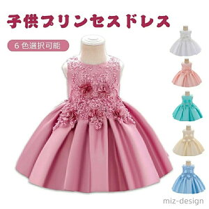 【送料無料】かわいいスカート 子供 ドレス キッズ 子供ドレス ピアノ ドレス フォーマル 結婚式 発表会 女の子用 ハロウィン 衣装 フラワーガール