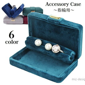 【送料無料】アクセサリーケース リングケース 指輪ケース 指輪収納 ジュエリーケース ベロア調 四角形 コンパクト リングボックス レディース 女性 婦人 持ち運び便利 携帯用 宝石箱