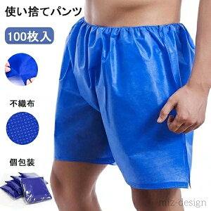 【送料無料】介護 入院 美容院 携帯 通気性 エステ用品 サウナ 不織布 女性用 衛生 使い捨てショーツ 旅行 下着 男性用 レディース 個包装