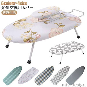 【送料無料】ループ型 カバー 船型 カバー おしゃれ 折りたたみ アイロン台専用 交換 アイロン台 生活家電用アクセサリー 部品 アイロン台