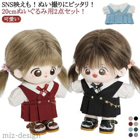 【送料無料】ぬいぐるみ用 20cm 学生服 ちび ぬい 服 小さい ぬい服 ぬいぐるみ コスチューム 2点セット 着せ替え 洋服 服 推し活グッズ グッ
