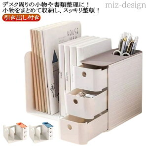 【送料無料】卓上収納 卓上収納 引き出し付き 本棚 本立て 卓上収納ラック 机上 デスク上収納 書類ホルダー ブック収納スタンド 書類