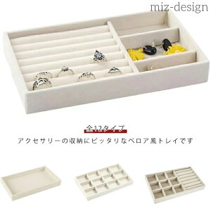 【送料無料】アクセサリーケース アクセサリー収納 アクセサリートレイ ピアス ジュエリー収納 小物入れ 仕切り付き ベロア調 リング 指輪