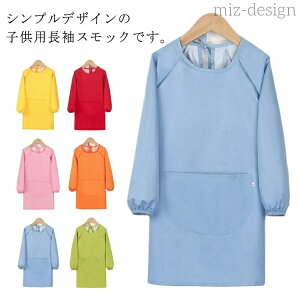 【送料無料】エプロン トップス 遊び着 スモック 汚れ防止 スモック 長袖 子供服 小学生 幼稚園 保育園 キッズ お食事 習字 書道 図工