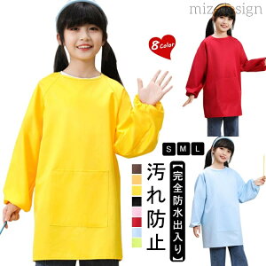 【送料無料】図工 遊び着 エプロン お食事 3層 図画工作 子供服 ポケット付き 長袖 スモック キッズ 撥水加工 幼稚園 単色 トップス
