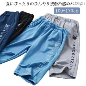【送料無料】ハーフパンツ キッズ 接触冷感 半ズボン 男の子 女の子 ショートパンツ 2点セット アイスシルクパンツ 子供服 ジャージ